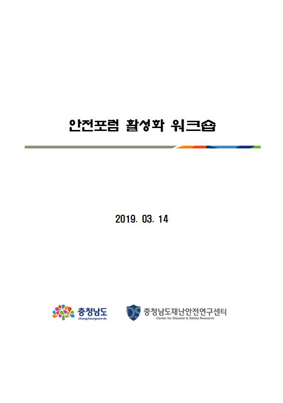 안전포럼 활성화 워크숍(CNI세미나2019-080)