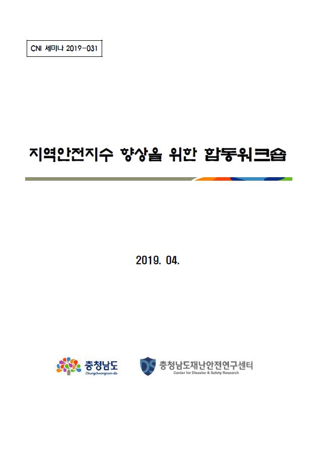 지역안전지수 향상을 위한 합동워크숍(CNI세미나2019-031)