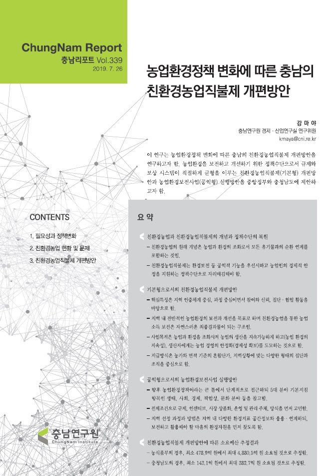 충남리포트-(제339호) 농업환경정책 변화에 따른 충남의 친환경농업직불제 개편방안