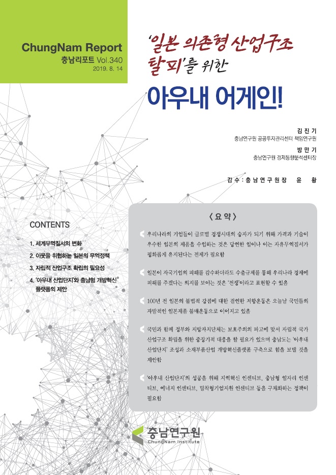 충남리포트-(제340호) '일본 의존형 산업구조 탈피'를 위한 아우내 어게인