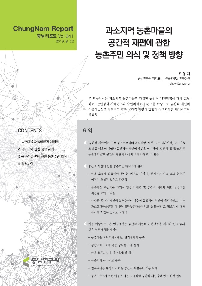 충남리포트-(제341호) 과소지역 농촌마을의 공간적 재편에 관한 농촌주민 의식 및 정책방향
