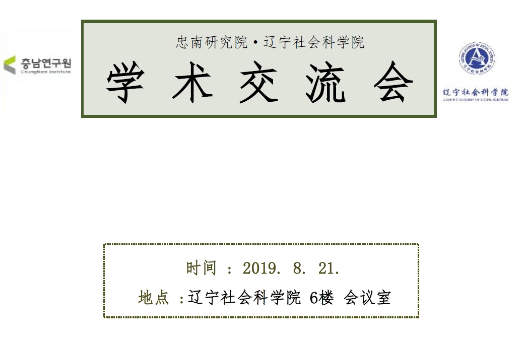 충남연구원_랴오닝사회과학원 MOU체결 및 학술교류회