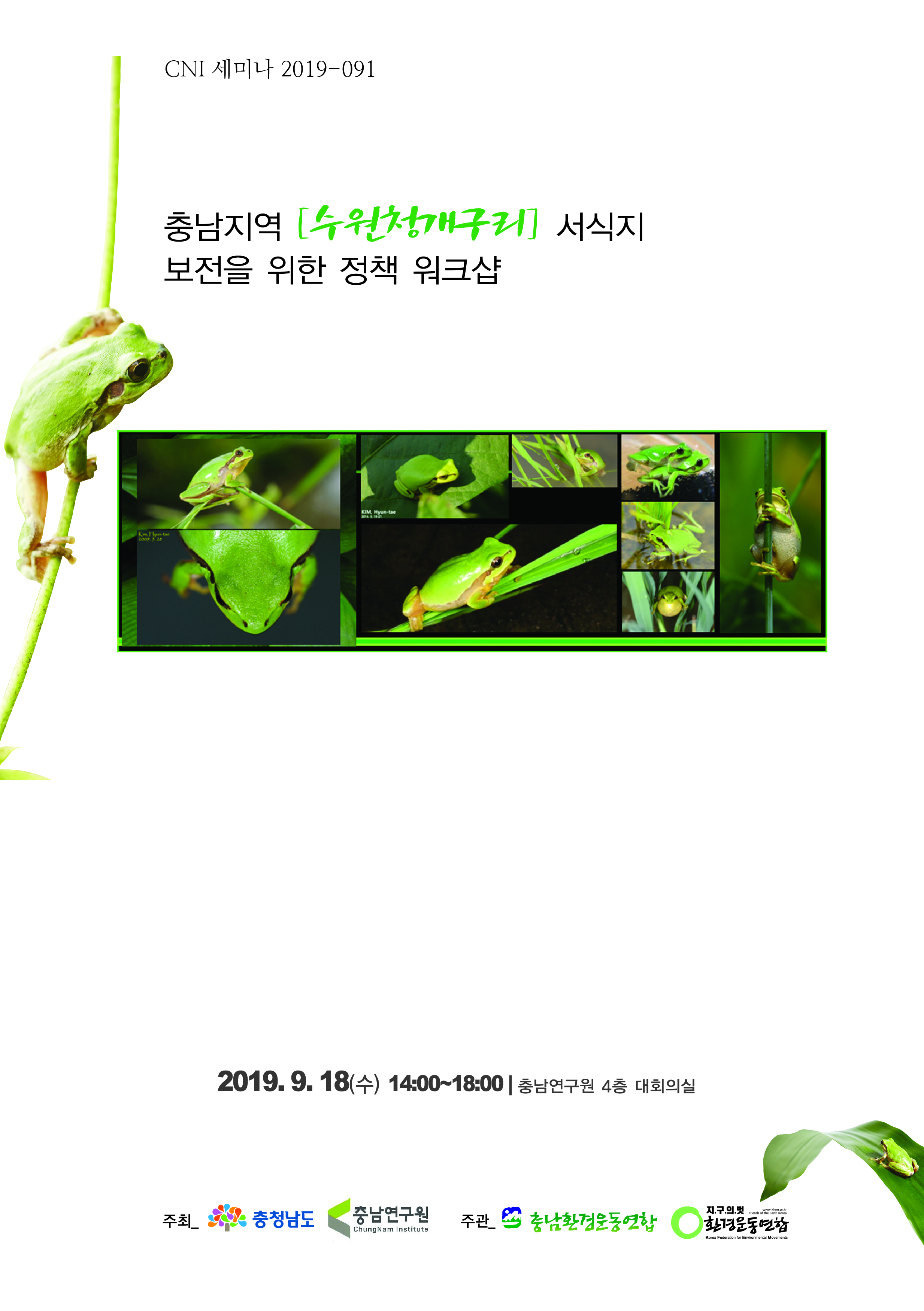 충남지역 수원청개구리 서식지 보전을 위한 정책 워크샵