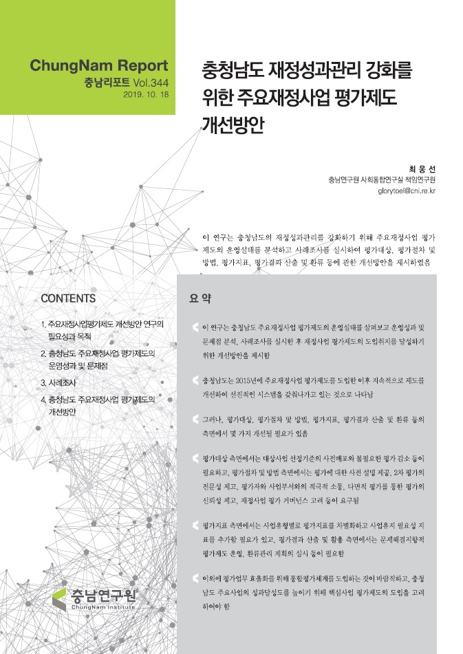 충남리포트-(제344호) 충청남도 재정성과관리 강화를 위한 주요재정사업 평가제도 개선방안