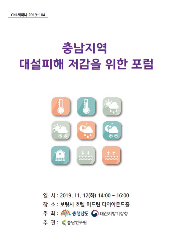 충남지역 대설피해 저감을 위한 포럼(CNI세미나2019-104)