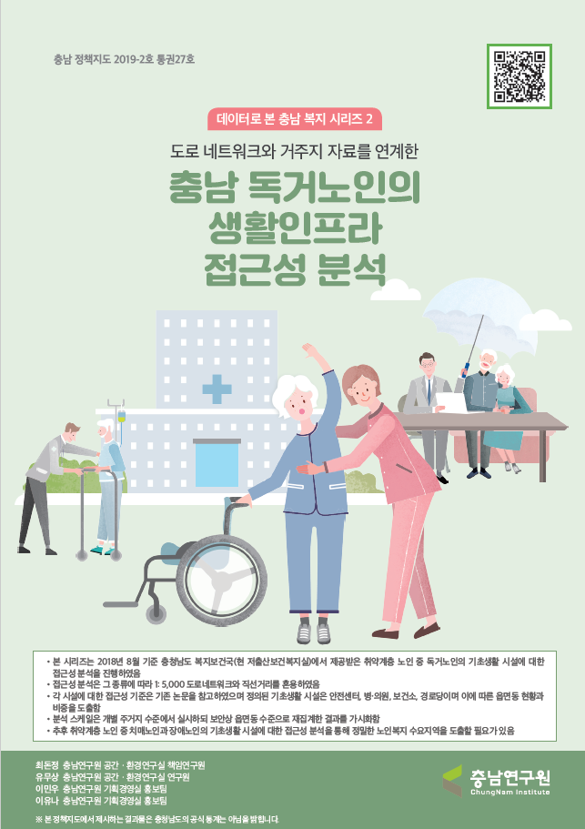 (충남 정책지도 제 27호) 노인복지 시리즈 2: 충남 취약노인의 생활 SOC접근성 분석