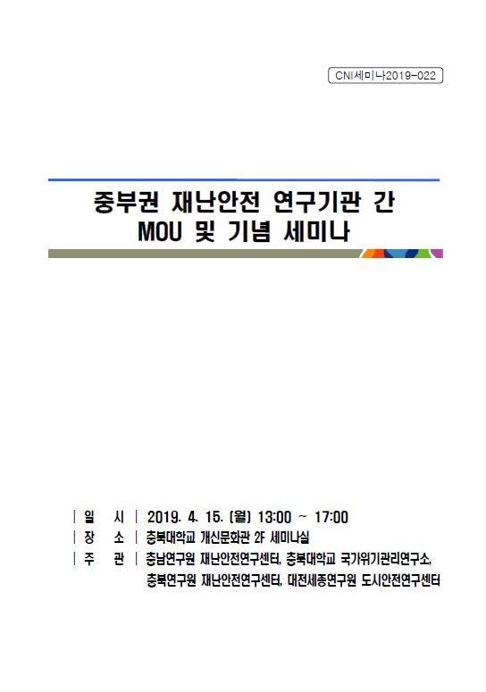 중부권 재난안전 연구기관 간 MOU 세미나(CNI세미나2019-022)