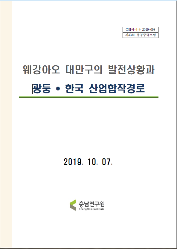 제43회 충청중국포럼 (CNI세미나 2019-098)