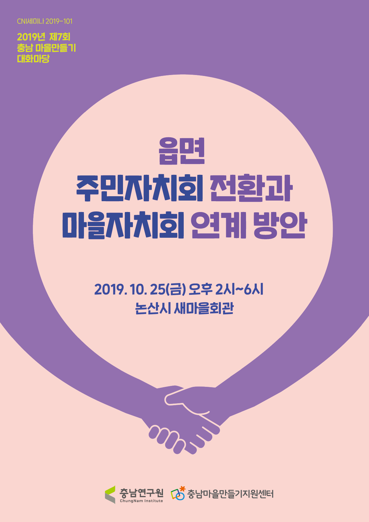충남마을만들기 제7회 대화마당(CNI세미나2019-101)