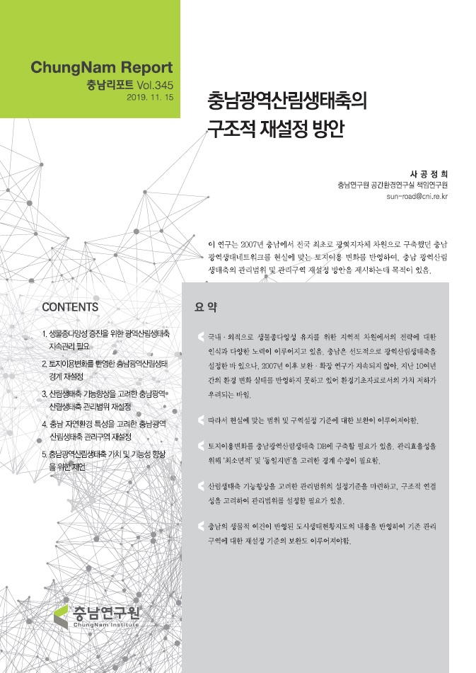 충남리포트-250호-충남 광역산림생태축 존속을 위한 지역산림생태축 보전.관리 전략