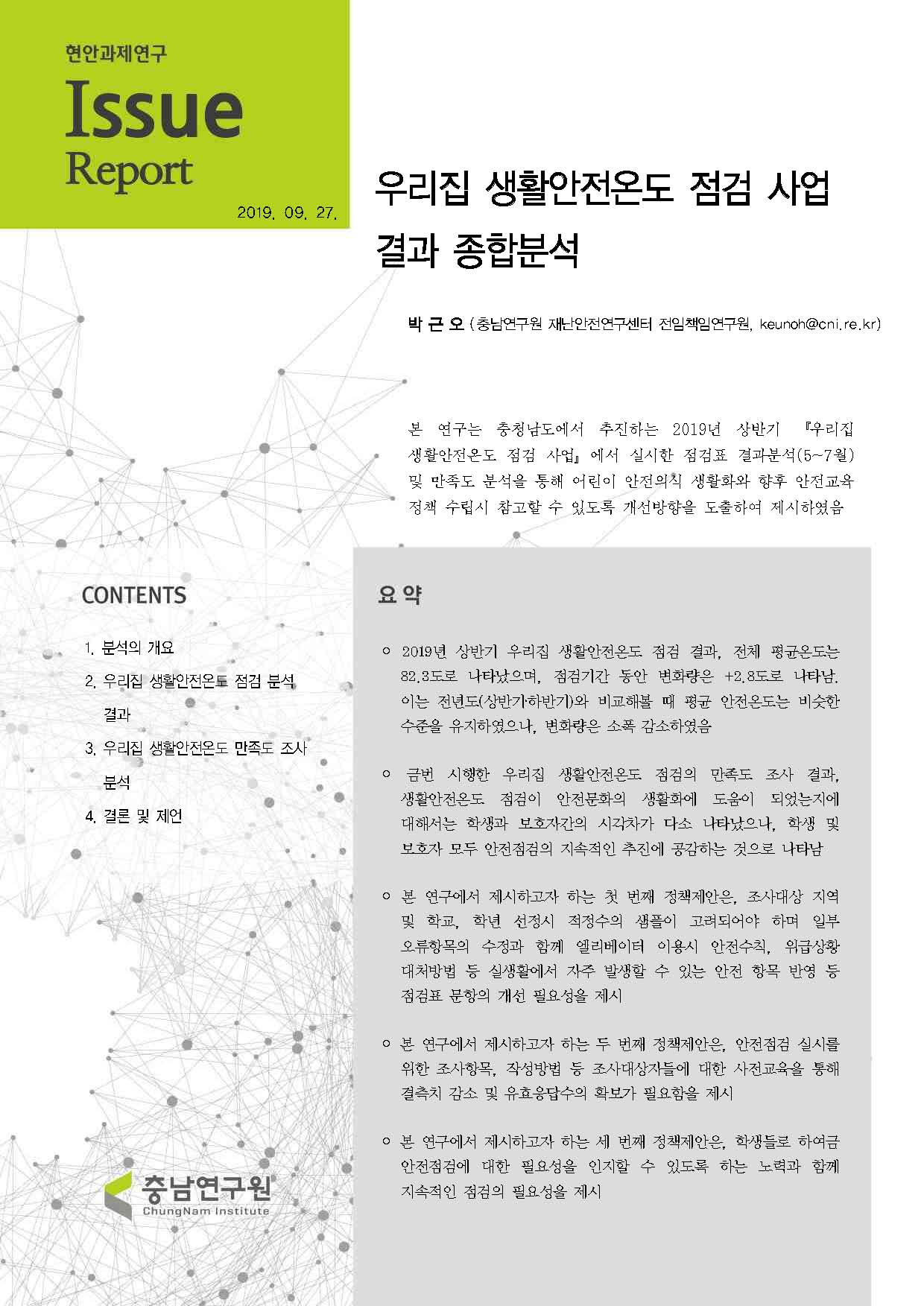 [우리집 생활안전온도 점검하기] 추진결과 참여자 만족도 조사결과(4~6월) 분석