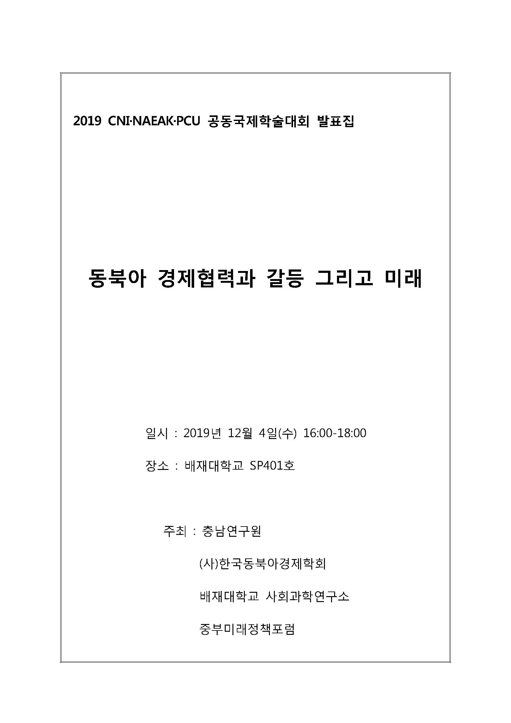 2019 CNI‧NAEAK‧PCU 공동국제학술대회(CNI세미나2019-128)
