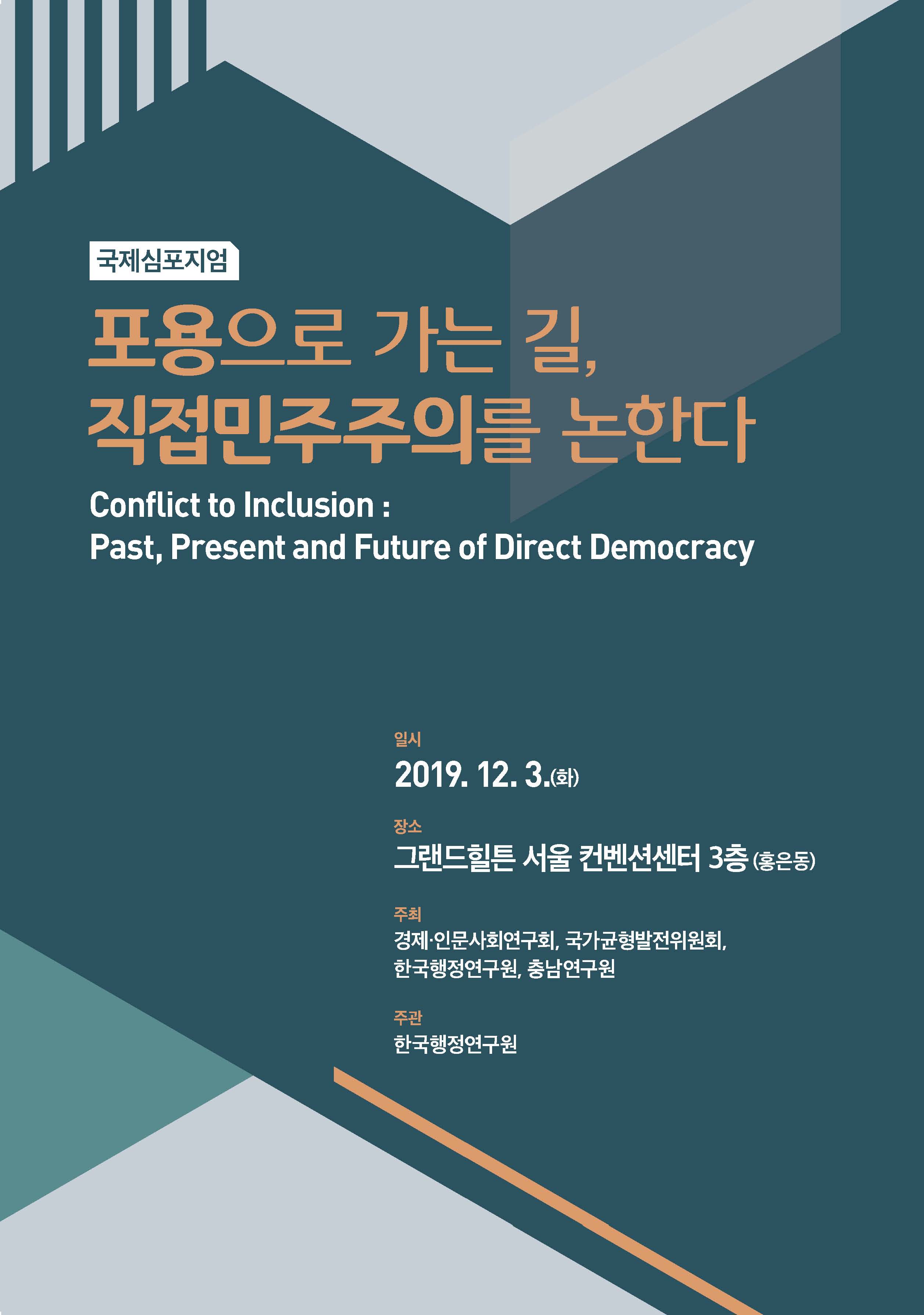 직접민주주의 국제심포지엄(CNI세미나2019-122)