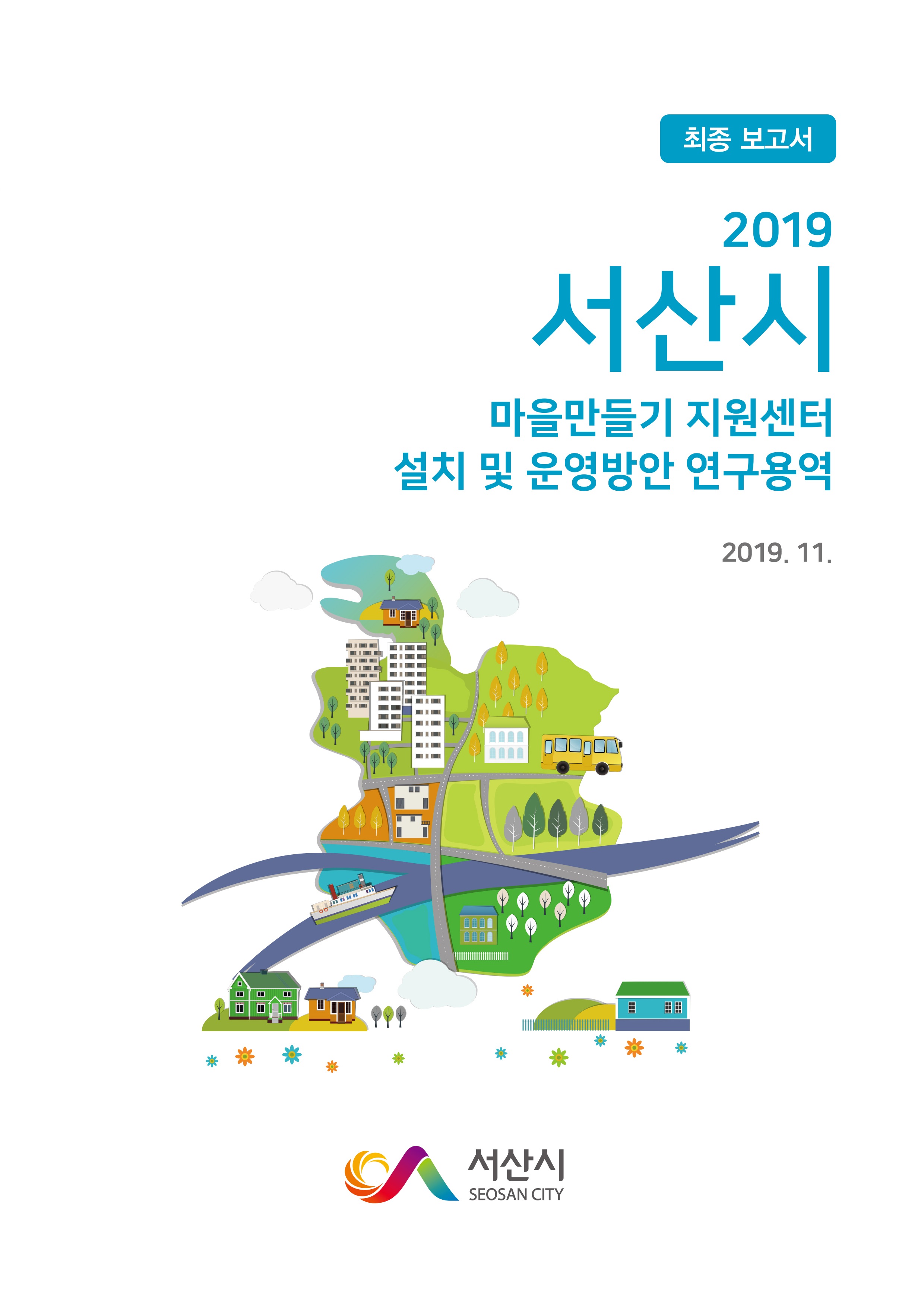 마을만들기 지원 시스템 구축 연구용역_1.공주시 마을만들기지원시스템구축
