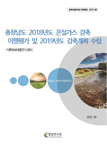 충청남도 2018년도 온실가스 감축 이행평가 및 2019년도 감축계획 수립연구