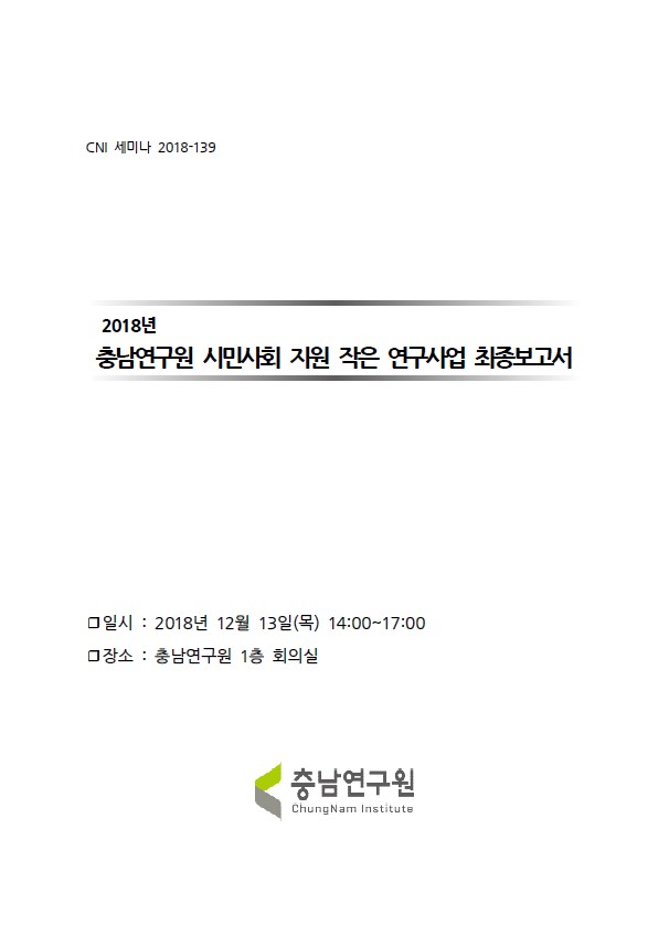 2018년 충남연구원 시민사회 지원 작은 연구사업 최종보고회