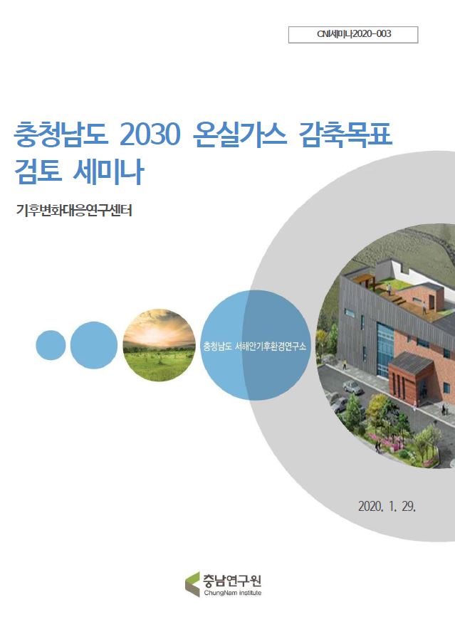 충청남도 2030 온실가스 감축목표 검토 세미나(CNI세미나2020-003)