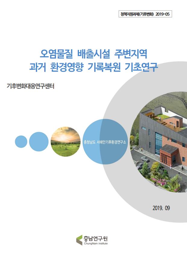 오염물질 배출시설 주변지역 과거 환경영향 기록복원 기초연구
