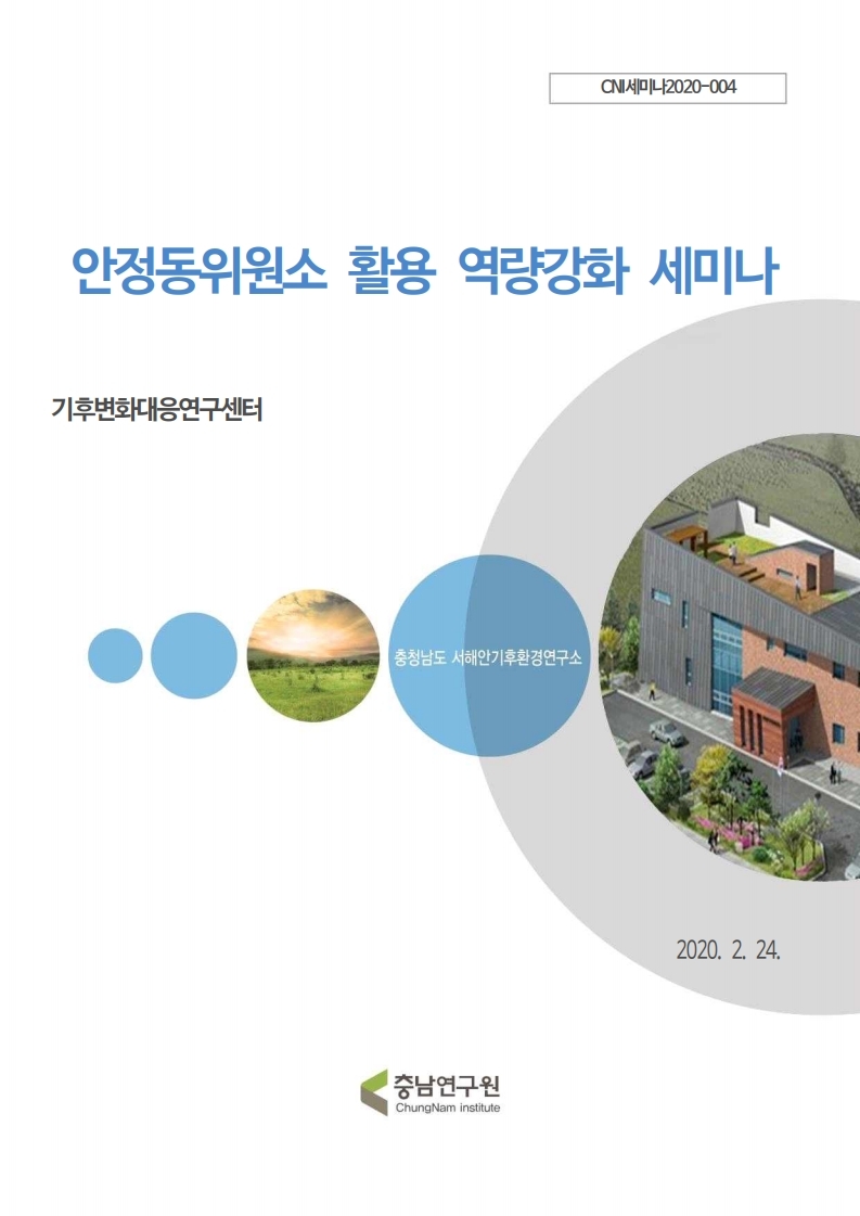 안정동위원소 활용 역량강화 세미나(CNI세미나2020-004)