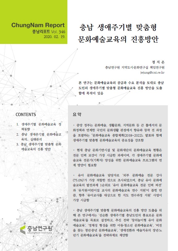 충남리포트-(제346호) 충남 생애주기별 맞춤형 문화예술교육의 진흥방안