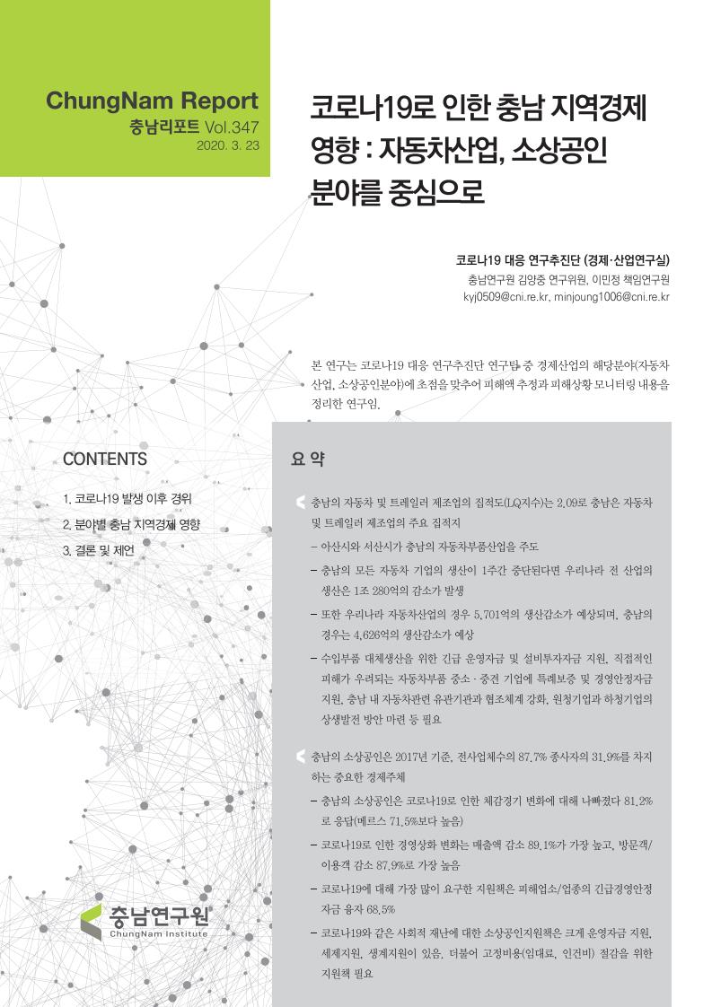 충남리포트-(제347호) 코로나19로 인한 충남 지역경제영향 : 자동차산업, 소상공인 분야를 중심으로