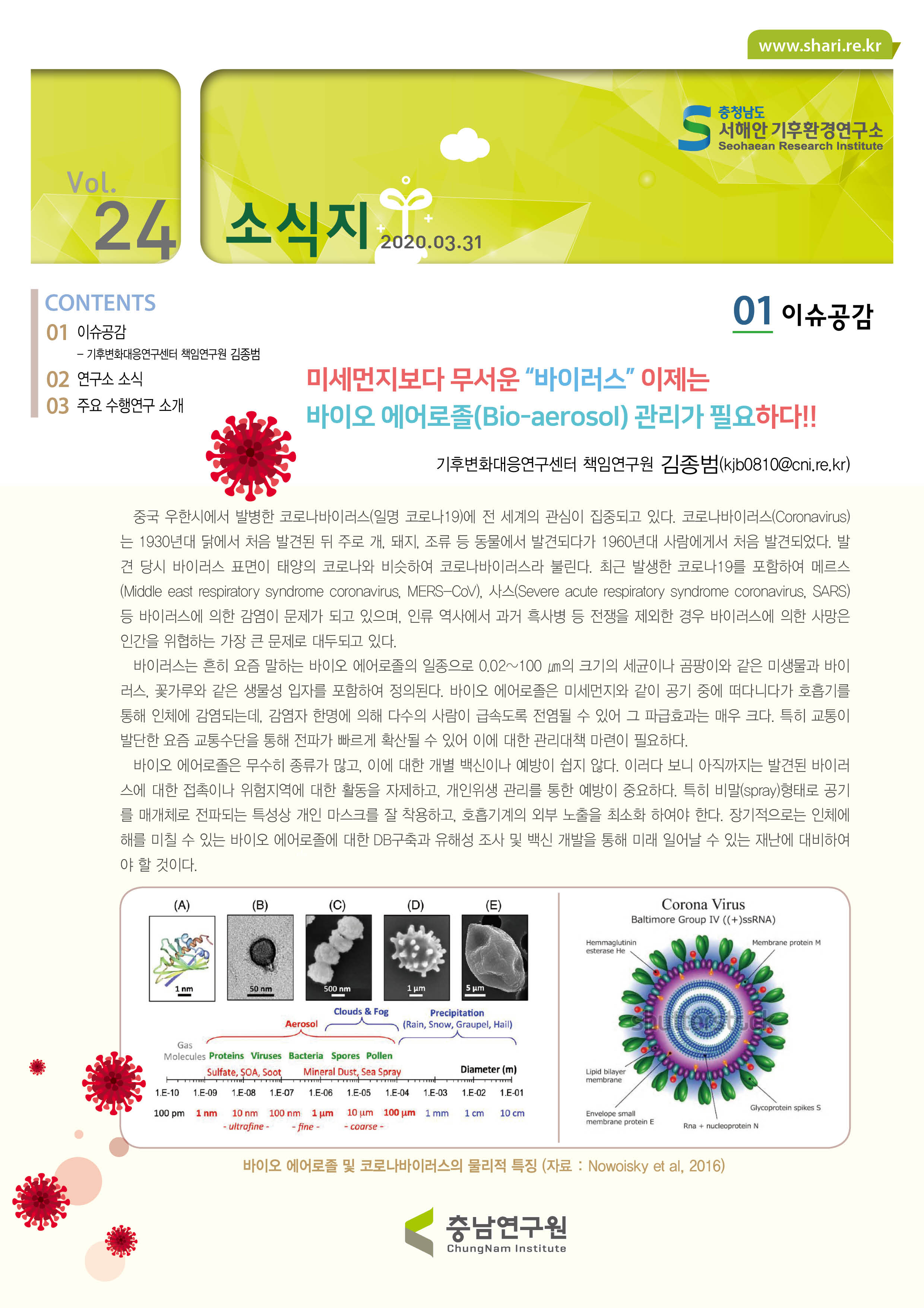 서해안기후환경연구소 소식지 제24호제24호
