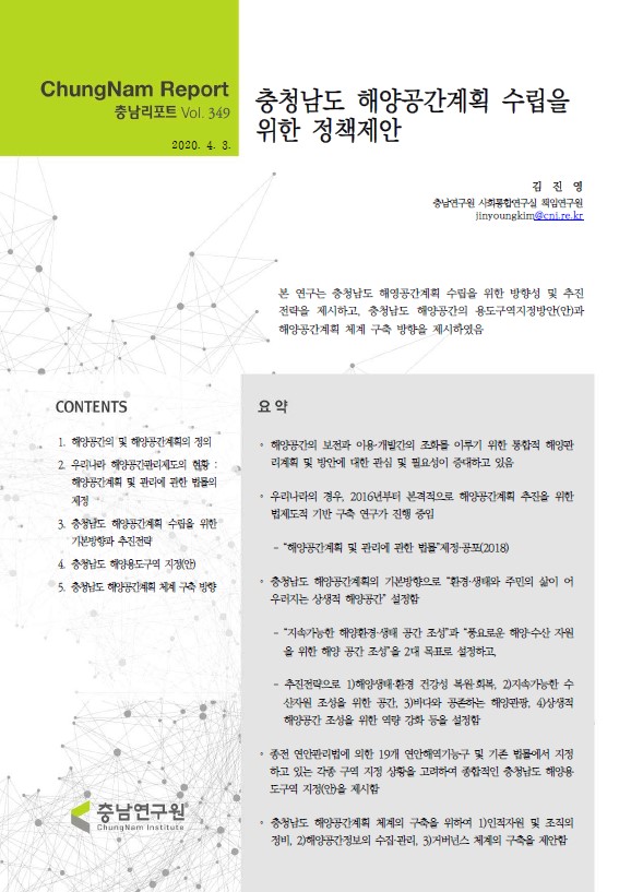 충남리포트-(제349호) 충청남도 해양공간계획 수립을 위한 정책제안