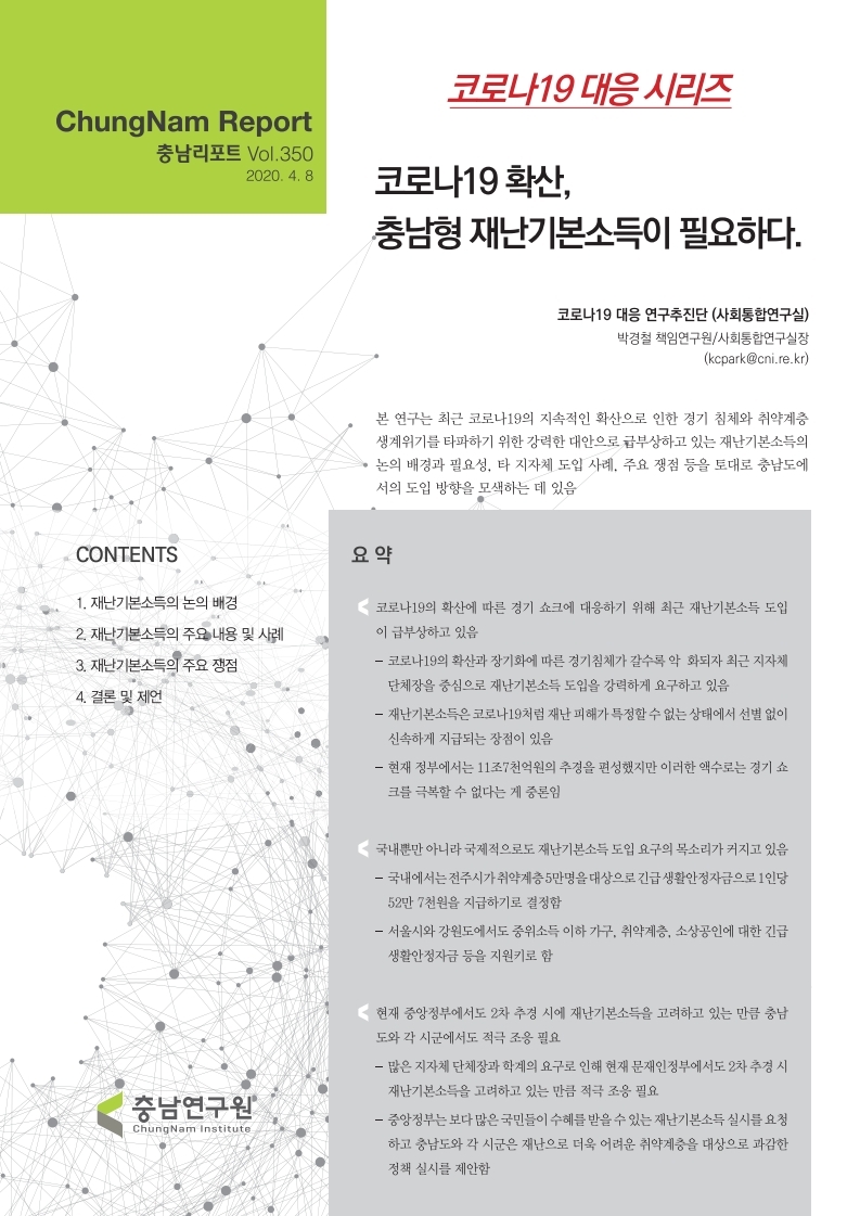 충남리포트-(제350호:코로나19 대응 시리즈) 코로나19 확산, 충남형 재난기본소득이 필요하다