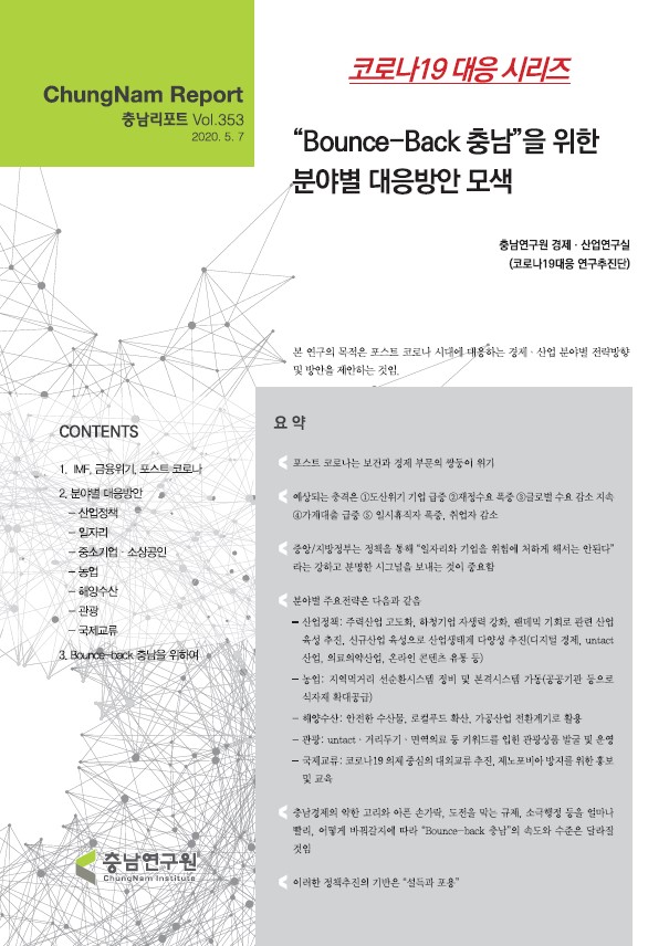 충남리포트-(제353호:코로나19 대응시리즈)