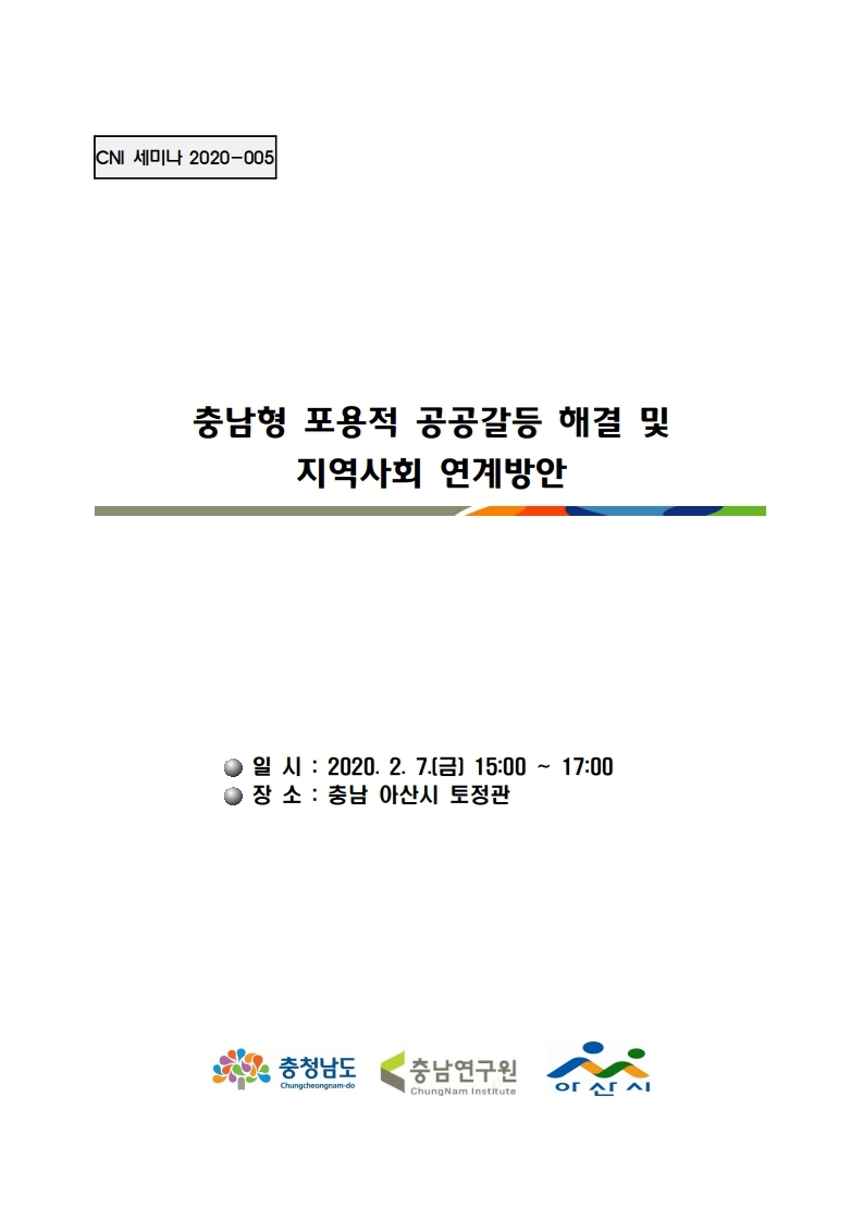 충남형 포용적 공공갈등 해결 및 지역사회 연계 방안 - 신종 코로나 바이러스 감염증 확산에 대비하여 -(CNI세미나2020-005)