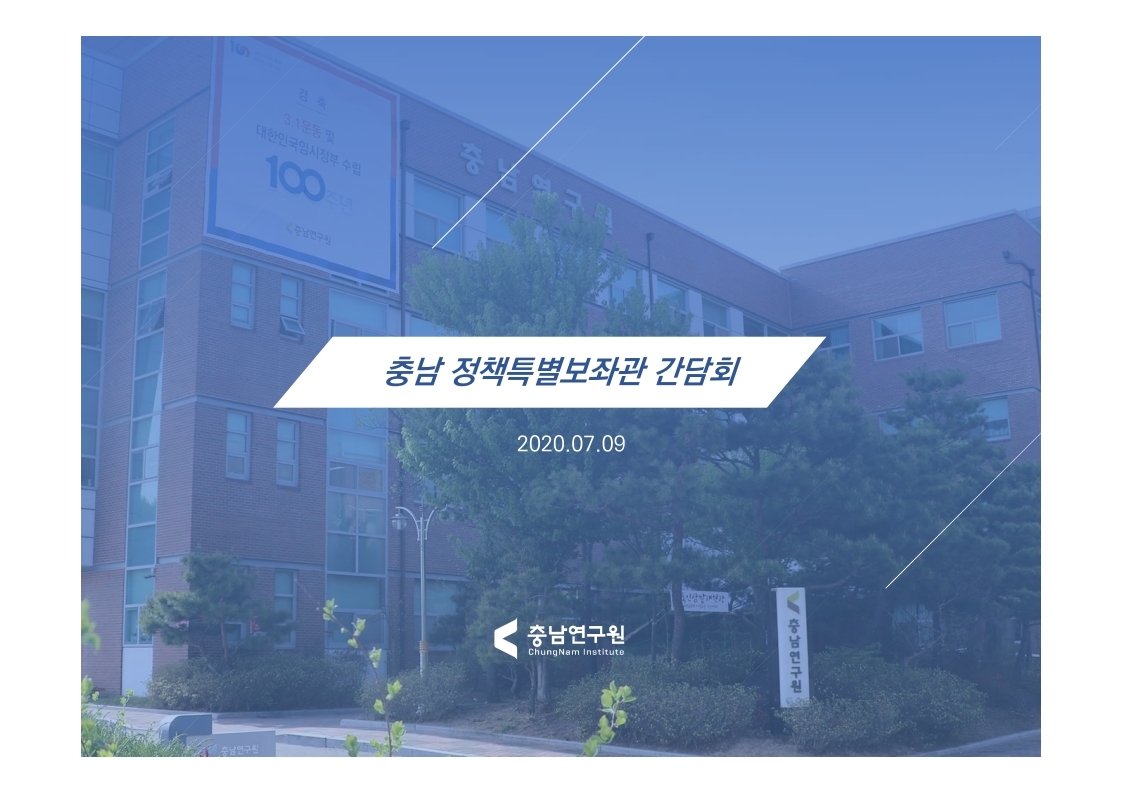 충남 정책특별보좌관 정책간담회(CNI세미나2020-022)