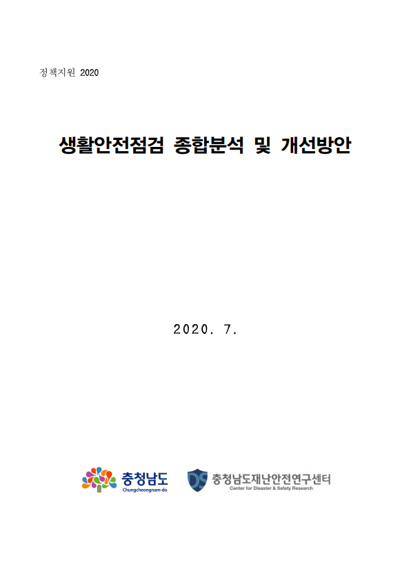 생활안전점검 종합분석 및 개선방안