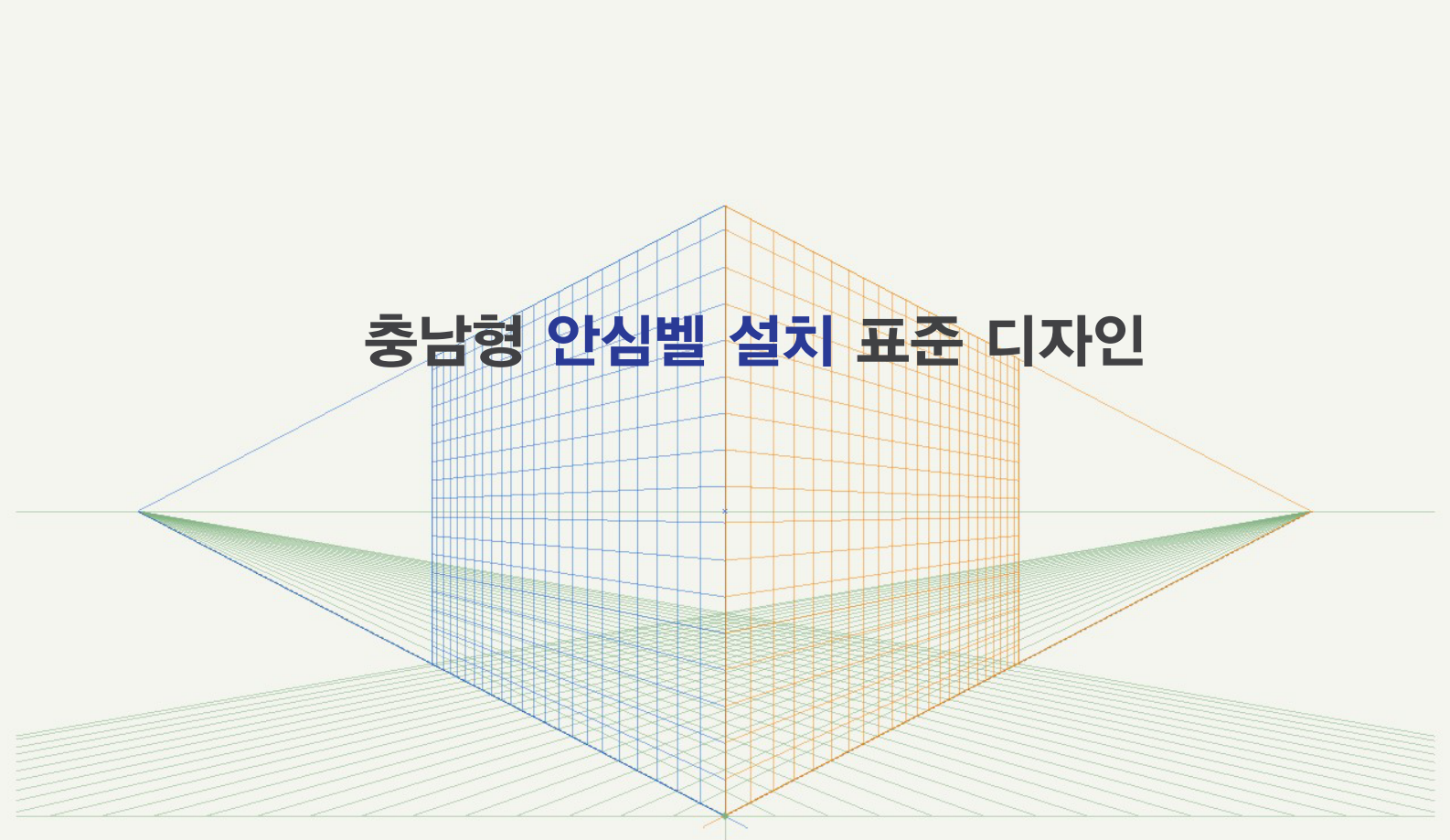 안심벨 표준화 및 효율적 운영방안