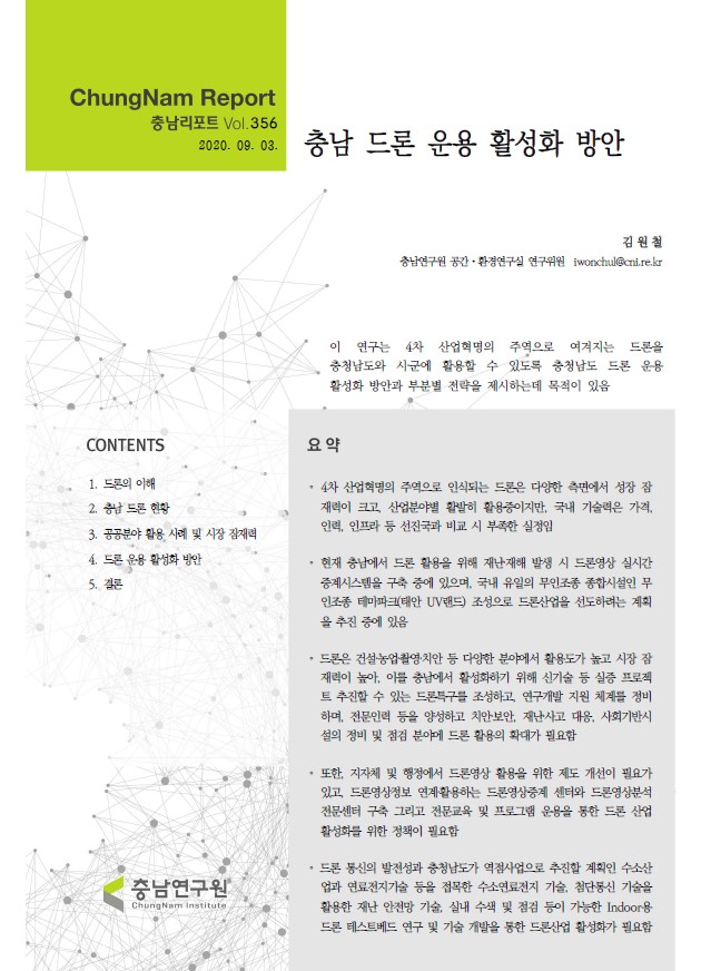 충남리포트-(제356호) 충남 드론 운용 활성화 방안