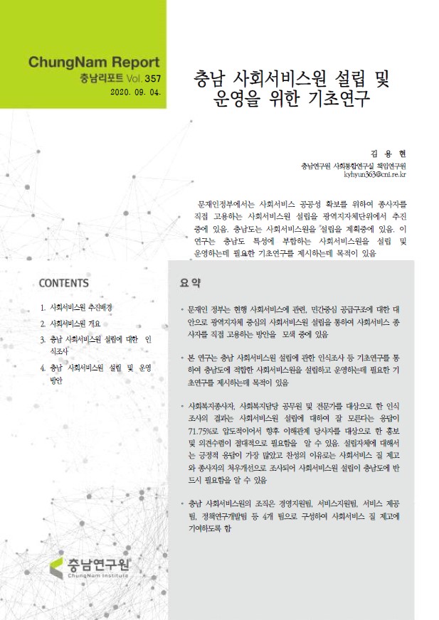 충남리포트-(제357호) 충남 사회서비스원 설립 및 운영을 위한 기초연구