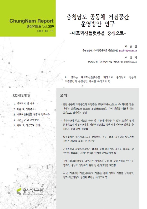충남리포트-(제359호) 충청남도 공동체 거점공간 운영방안 연구-내포혁신플랫폼을 중심으로