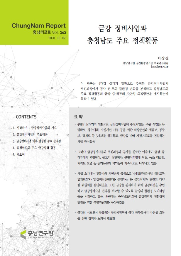 충남리포트-204호-금강 중・하류의 물 환경 특성과 큰빗이끼벌레 서식에 따른 대응방안