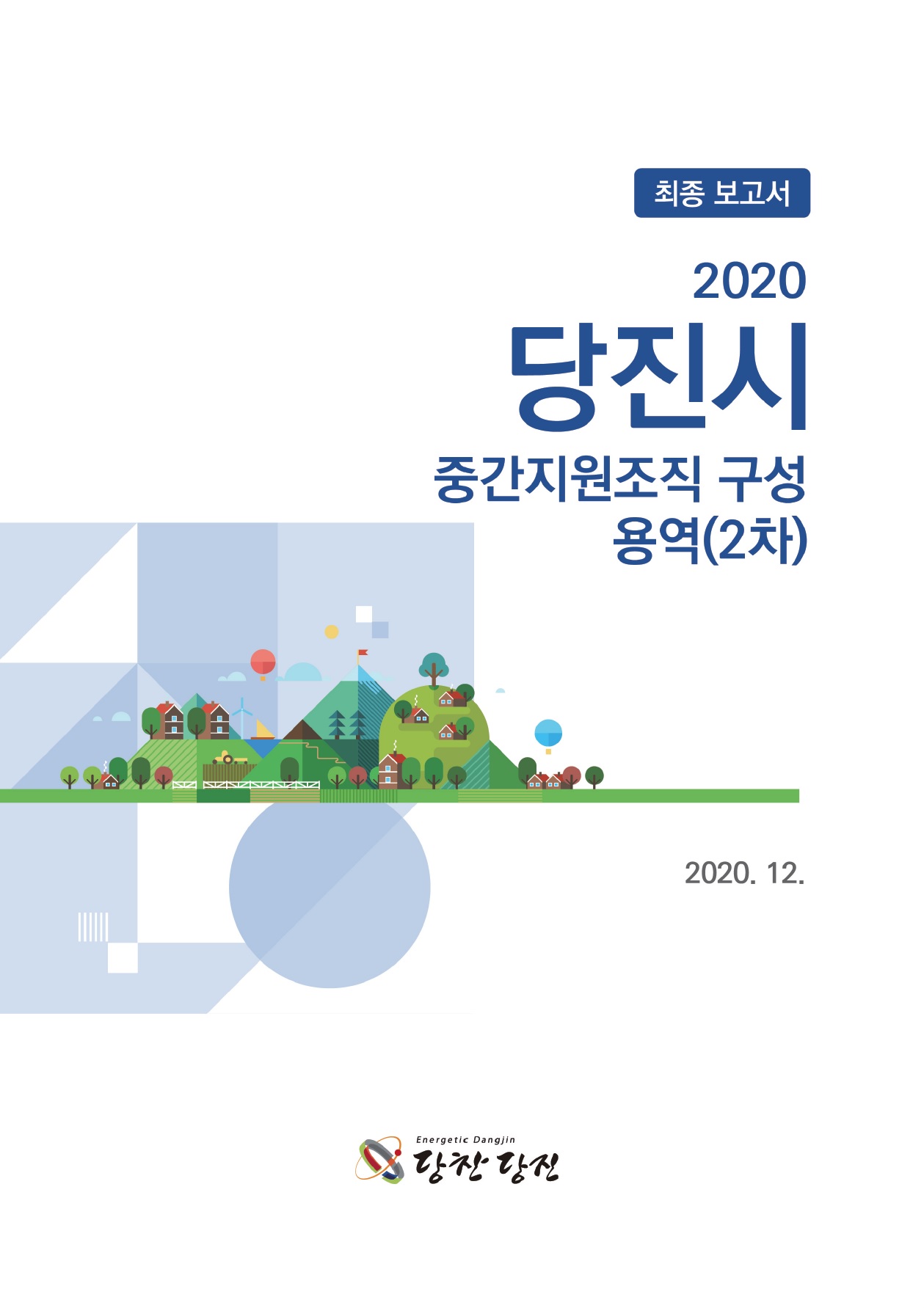 2019년 당진시 마을 공동체 만들기 컨설팅