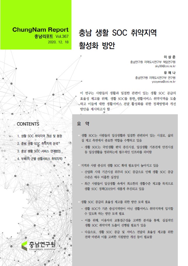 충남리포트-(제367호) 충남 생활 SOC 취약지역 활성화 방안