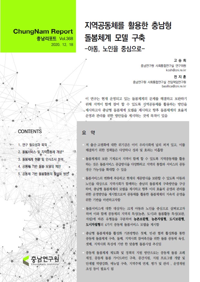 충남리포트-(제368호) 지역공동체를 활용한 충남형 돌봄체계 모델 구축_아동,노인을 중심으로