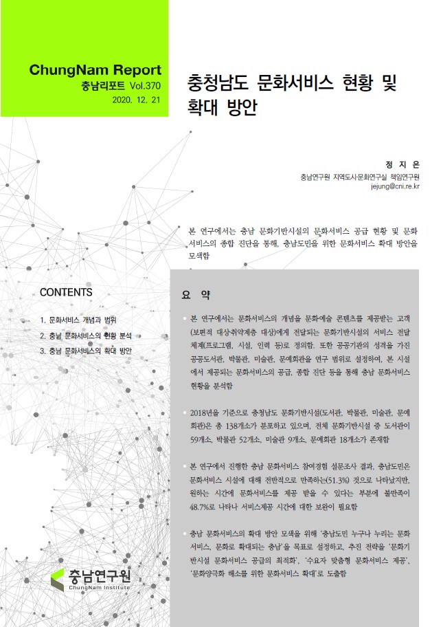 충남리포트-(제370호) 충청남도 문화서비스 현황 및 확대 방안