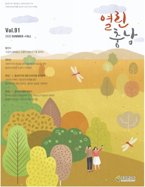 2020년 열린충남 여름-가을 통합호