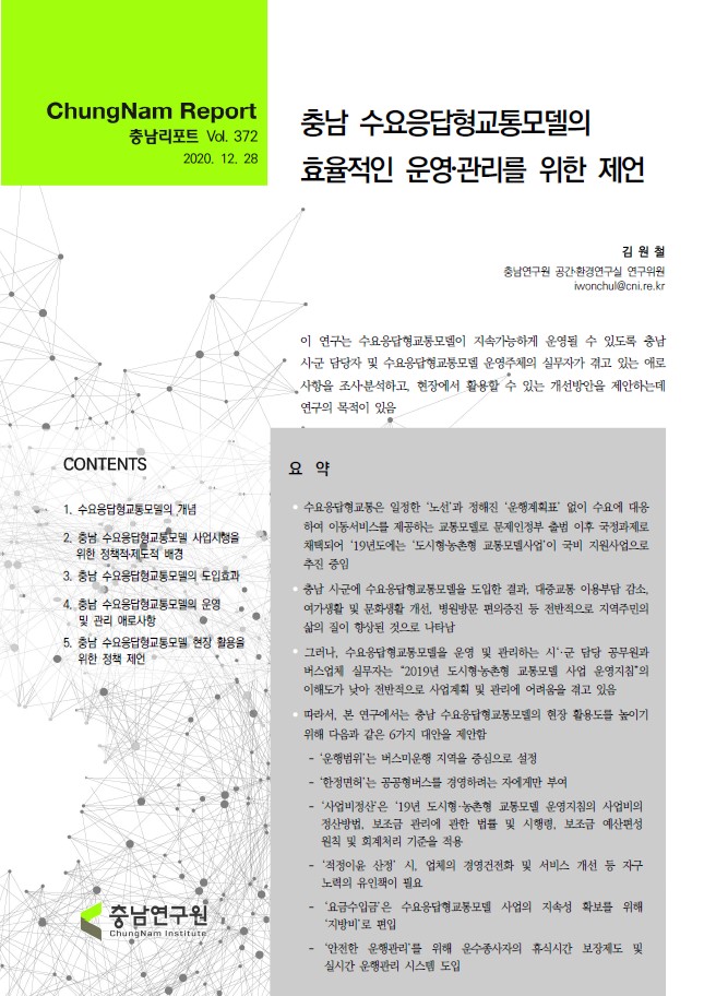 충남리포트-(제372호) 충남 수요응답형교통모델의 효율적인 운영,관리를 위한 제언