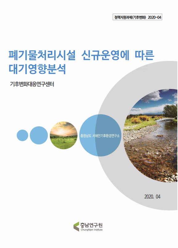 폐기물처리시설 신규운영에 따른 대기영향 분석