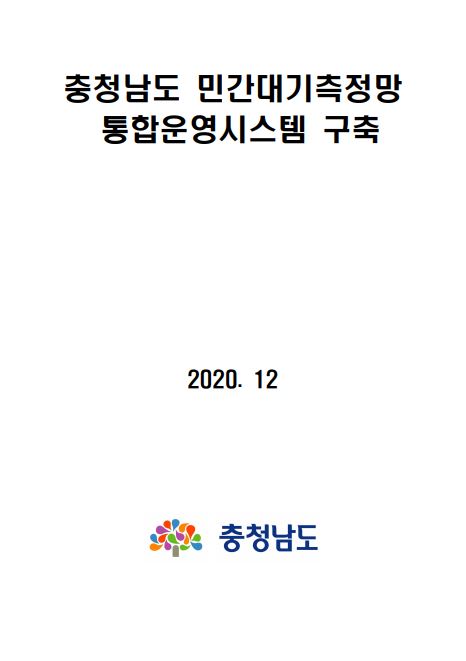 충청남도 민간대기측정망 통합운영시스템 구축