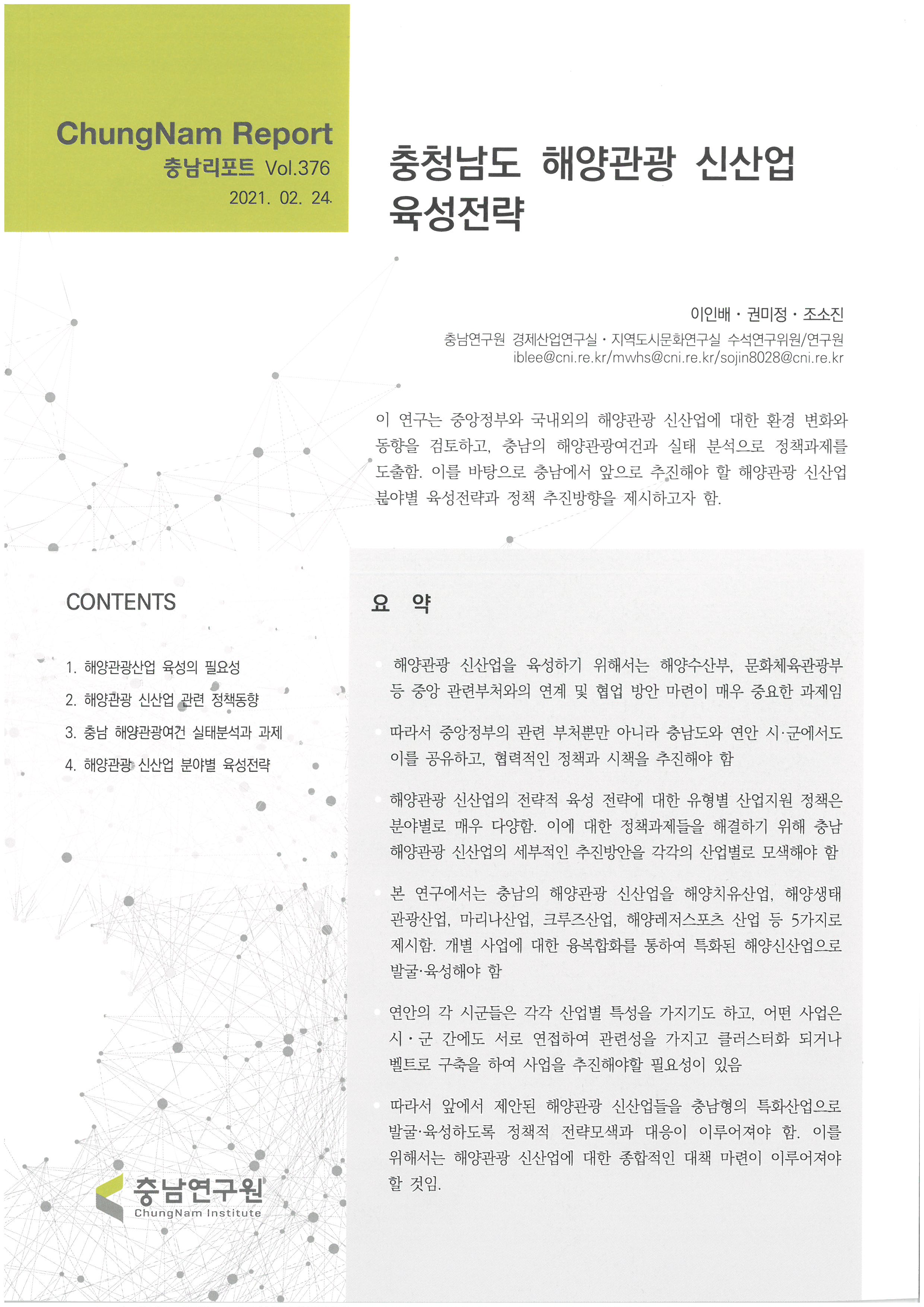 충남리포트-(제376호) 충청남도 해양관광 신산업 육성전략