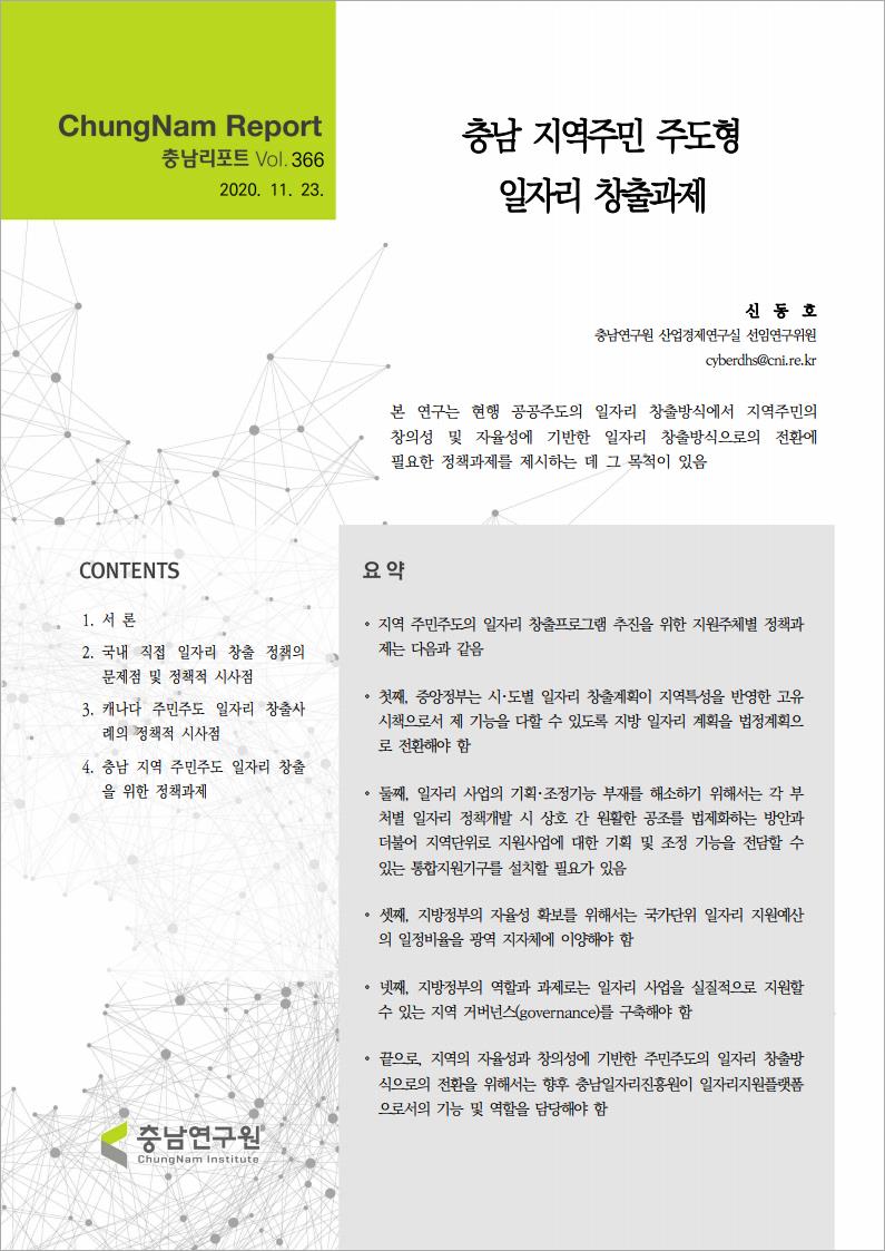 충남리포트-(제366호) 충남 지역주민 주도형 일자리 창출과제