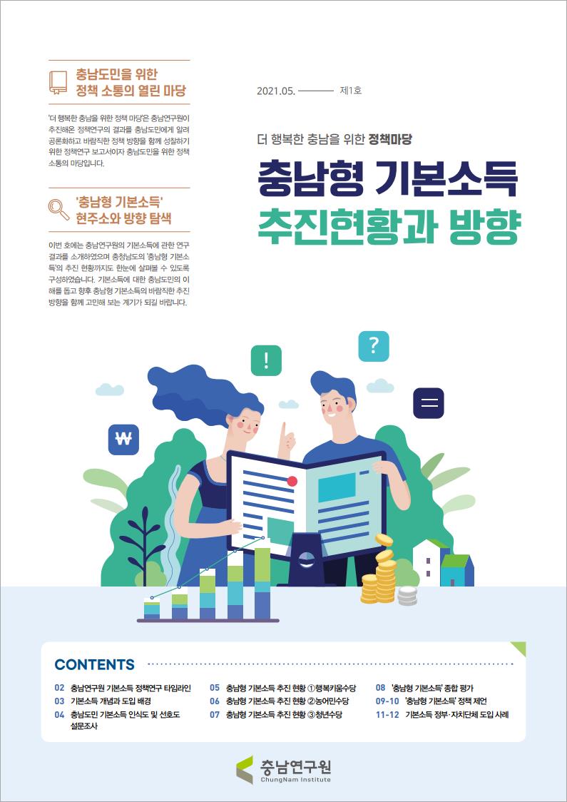 정책마당 제1호 충남형 기본소득 추진현황과 방향
