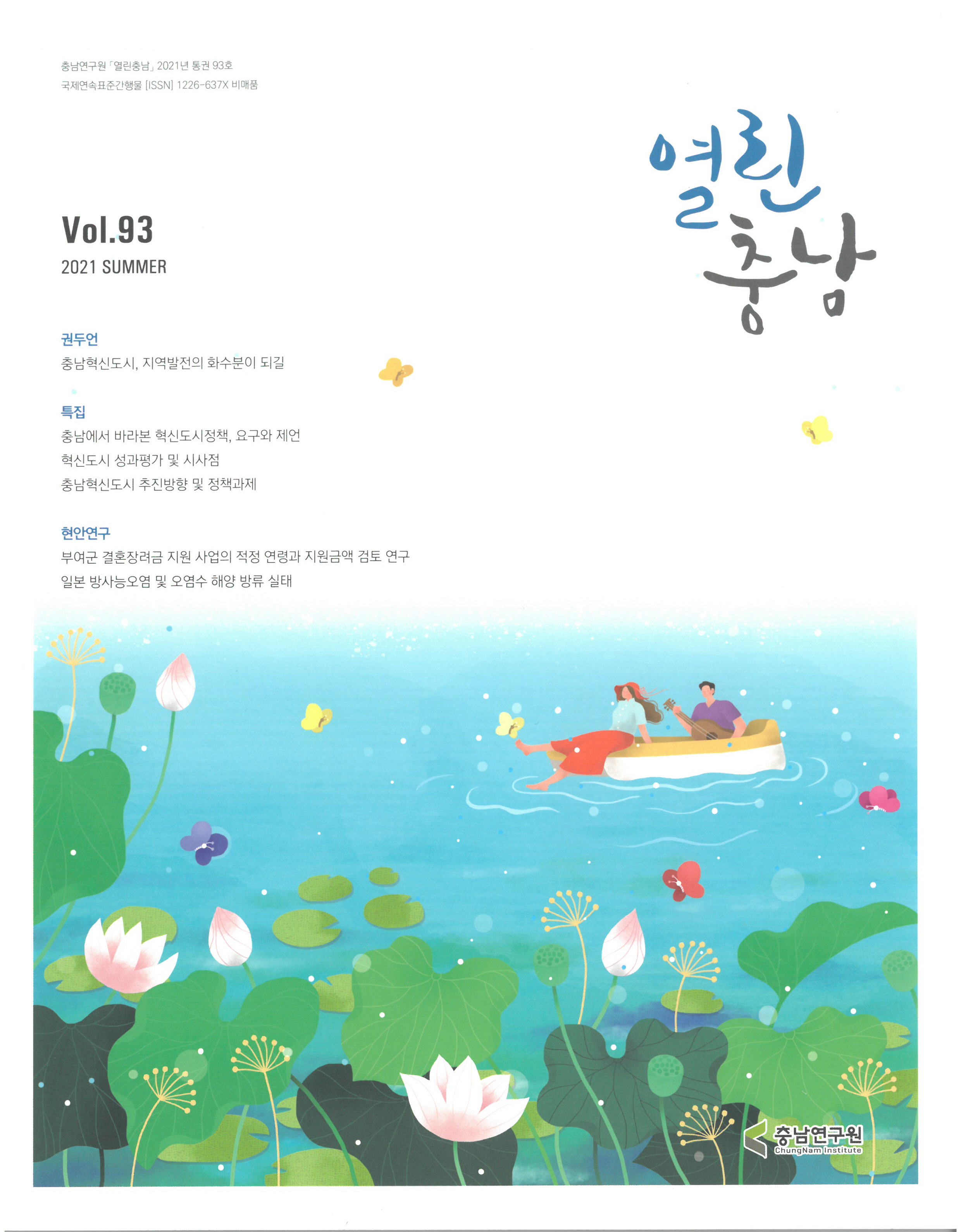 충남리포트-(제267호) 지역발전특별회계 지역 배분 현황과 개선 방안