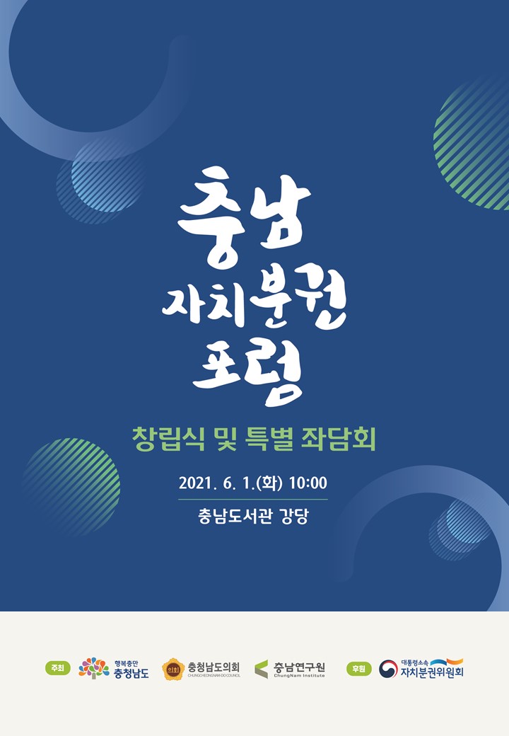 충남자치분권포럼 창립식 및 특별좌담회(CNI세미나-10)